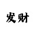 时时彩后三三胆技巧